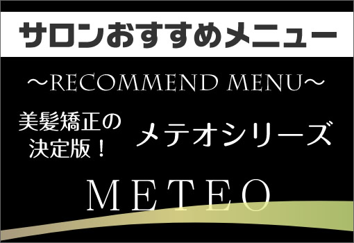 reve サロンおすすめメニュー