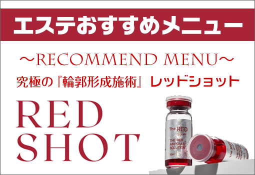 reve エステおすすめメニュー